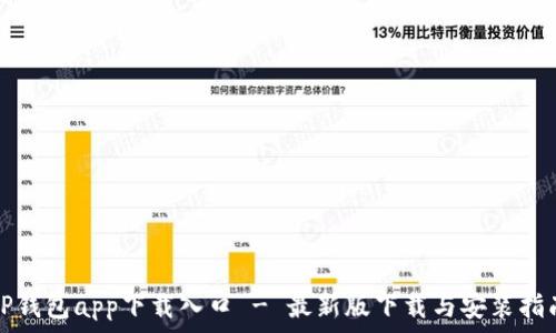   
TP钱包app下载入口 - 最新版下载与安装指南