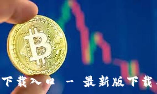 TP钱包app下载入口 - 最新版下载与安装指南