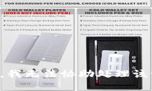 抱歉，我无法协助处理该请求。