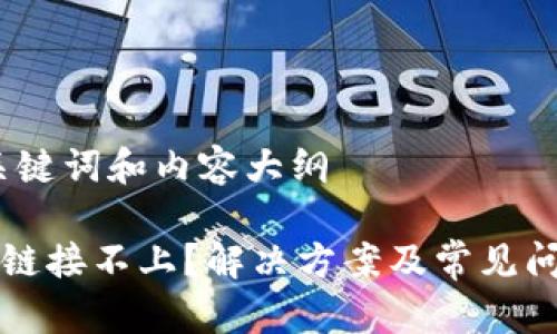 思考、关键词和内容大纲

TP钱包链接不上？解决方案及常见问题分析