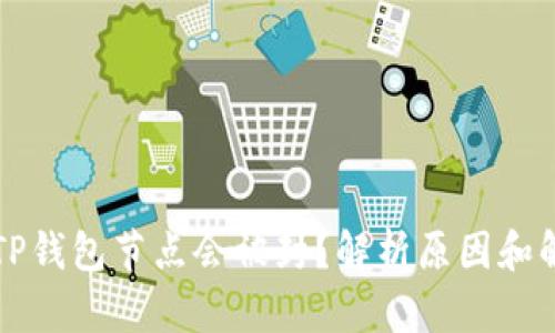 为什么TP钱包节点会被封？解析原因和解决方案