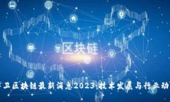 中卫区块链最新消息2023：