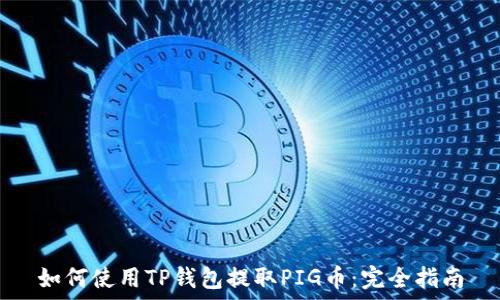   
如何使用TP钱包提取PIG币：完全指南