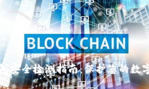 TP钱包安全检测指南：保护您的数字资产