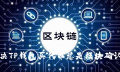 如何解决TP钱包买代币总是模块确认的问题