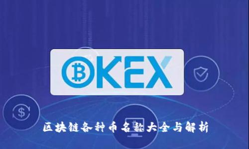 区块链各种币名称大全与解析