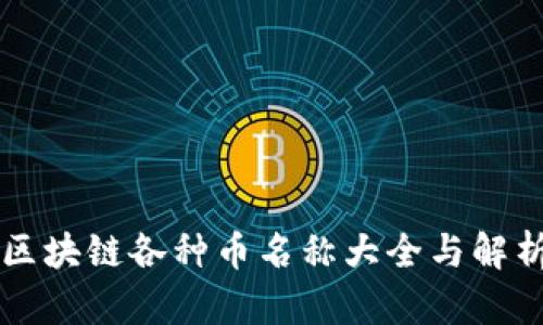 区块链各种币名称大全与解析