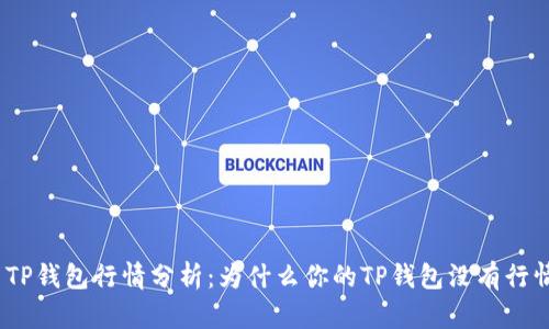 : TP钱包行情分析：为什么你的TP钱包没有行情？