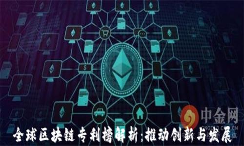 
全球区块链专利榜解析：推动创新与发展