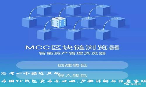 思考一个接近且的

币圈TP钱包卖币全攻略：步骤详解与注意事项