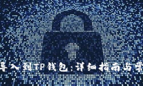 如何将BCH导入到TP钱包:详细指南与常见问题解答