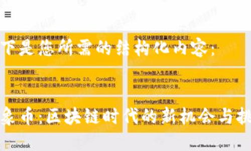 以下是您所需的结构化内容：

 
大象币：区块链时代的新机会与挑战