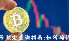 TP钱包池子锁定查询指南：如何确认资金安全