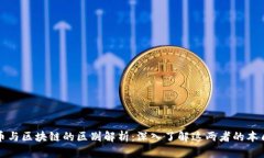 : 比特币与区块链的区别解析：深入了解这两者的