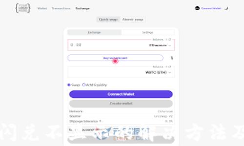 
TP钱包货币链闪兑不显示的解决方法及常见问题解析