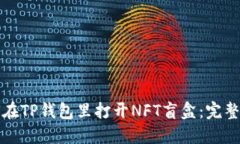 如何在TP钱包里打开NFT盲盒：完整指南