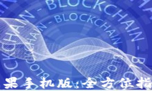 
TP钱包下载苹果手机版：全方位指南与使用技巧