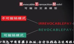 TP钱包下载苹果手机版：全方位指南与使用技巧