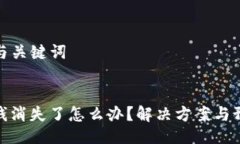 ### 与关键词TP钱包钱消失了怎么办？解决方案与