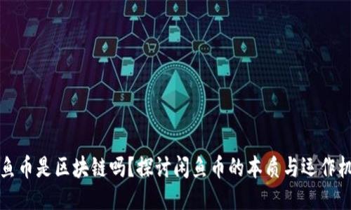 闲鱼币是区块链吗？探讨闲鱼币的本质与运作机制