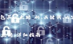 好的，下面是针对“TP钱包买以太坊”的、关键词