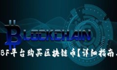 如何通过ABF平台购买区块链币？详细指南与实用