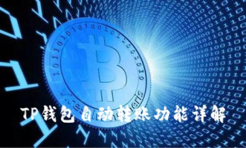 TP钱包自动转账功能详解