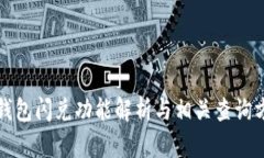 TP钱包闪兑功能解析与相关查询方法