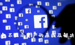 TP钱包不显示资产的原因及解决方法