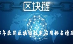 2023年最新区块链技术应用排名榜及分析
