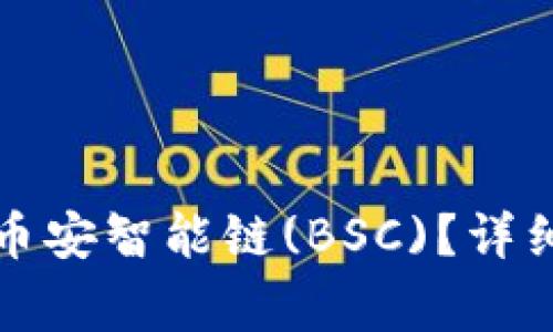 如何在TP钱包中导入币安智能链(BSC)?详细指南与常见问题解答