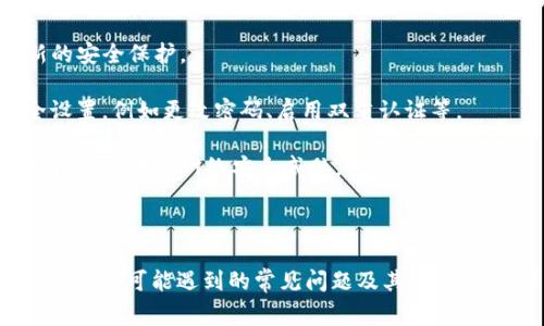   TP钱包异常解决指南：常见问题及修复方法 / 

 guanjianci TP钱包, 钱包异常, 数字货币, 解决方案 /guanjianci 

### 内容大纲

1. **引言**
   - 介绍TP钱包的背景信息
   - 钱包异常现象的普遍性
   
2. **TP钱包的工作原理**
   - 钱包的功能与用途
   - 安全性与隐私保护措施

3. **常见的TP钱包异常情况**
   - 异常情况的分类
     - 登录失败
     - 余额不准确
     - 交易延迟
     - 资产丢失
   
4. **TP钱包异常的可能原因**
   - 软件更新不及时
   - 网络问题
   - 用户操作不当
   - 安全设置或误操作导致的账户锁定
   
5. **如何解决TP钱包异常问题**
   - 登陆问题的解决
   - 调整网络设置
   - 更新TP钱包版本

6. **防范TP钱包异常的措施**
   - 定期备份钱包
   - 启用双重认证
   - 关注官方公告
   
7. **客户支持与社区帮助**
   - 联系TP钱包客服
   - 社区论坛与用户交流
   
8. **结论**
   - 对于钱包异常的总结
   - 对用户的建议与未来展望
   
### 问题及详细介绍

#### 问题一：如何处理TP钱包登录失败的问题？

如何处理TP钱包登录失败的问题？

登录失败的问题是TP钱包用户最常遇到的异常之一。用户在尝试登录时可能会遇到“账号或密码错误”、“网络异常”等提示。解决这一问题的第一步是确认用户输入的信息是否正确，包括账号和密码。在找到问题的根源之前，用户应首先仔细检查自己的输入。

如果信息确认无误，建议用户检查网络连接。登录需要稳定的网络支持，假如网络信号不良，用户将无法顺利登录。可尝试重新连接互联网或切换至其他Wi-Fi网络。

此外，TP钱包的服务器可能在某个时段进行维护或发生故障，用户应耐心等待片刻再重试。若问题仍然存在，用户可以选择重置密码。通过TP钱包提供的“忘记密码”功能，用户可以按提示进行重置。

若用户依旧无法登录，可以联系TP钱包的客服支持，提供相关信息以寻求帮助。确保提交给客服的数据是准确和详尽的，以便获得高效的回应。

#### 问题二：TP钱包余额不准确怎么办？

TP钱包余额不准确怎么办？

TP钱包用户偶尔会发现余额显示不准确的情况。这可能让许多用户感到困惑与焦虑。余额不准确的原因通常有多个，包括交易尚未确认、网络延迟以及钱包应用的问题等。

首先，用户需确认最近的交易记录。用户所进行的交易可能尚未被区块链网络确认，因而在余额上并没有即时反映。通常情况下，用户可以在交易记录中查看交易状态，如果交易未完成，用户需耐心等待。

其次，网络延迟有时会导致余额显示不同步，特别是在网络拥堵时。如果用户发现自己的余额不一致，可以尝试刷新钱包界面，或耐心等几分钟再查看。

最后，若以上方法仍未解决问题，用户应考虑更新TP钱包至最新版本。老版本软件可能存在bug或不稳定性，及时更新可改善此类问题。如依然无法解决，用户应联系TP钱包客服，了解具体情况。

#### 问题三：为什么TP钱包交易会延迟？

为什么TP钱包交易会延迟？

交易延迟是数字货币交易中色彩常见的现象，TP钱包用户亦不乏此类困扰。交易延迟可能由多重因素引起，用户了解这些原因是十分重要的。

首先，交易手续费是影响交易速度的关键因素。比特币等数字货币交易需要矿工处理，如果用户选择的交易手续费过低，矿工可能会优先处理其他手续费更高的交易。这使得用户的交易被延迟，直到网络可用资源充足时才能被确认。

其次，区块链网络的繁忙程度同样会影响交易延迟。在网络高峰期，交易数量大增，处理交易的速度自然会减慢。用户可主动关注区块链网络的状态，选择在网络比较空闲的时段进行交易。

若用户在这种情况下等待的时间过长而交易仍未完成，可以选择通过TP钱包查看交易状态。如果交易被标记为“待确认”，用户则需耐心等候；若显示为“失败”，可以尝试重新发起交易，适当提高手续费以加快确认速度。

#### 问题四：TP钱包中的资产怎样保证安全？

TP钱包中的资产怎样保证安全？

资产安全始终是数字货币用户最关注的话题，TP钱包在安全性方面采取了一系列措施。首先，用户应确保使用官方版本的钱包应用软件，务必避免未授权的第三方应用程序。

用户可以启用双重认证（2FA），增加账户的安全性。双重认证模式要求用户在输入密码的基础上，再通过手机确认登录，这大大提高了账户的安全性，即使密码被盗，攻击者也无法轻易访问用户的账户。

定期备份钱包也是保护资产的至关重要措施。用户应将钱包的助记词、私钥以及密码保存在安全的地方，避免泄露。此外，建议用户定期更改密码，增强账户的安全性。

同时，保持软件更新也非常重要。TP钱包会不时推出安全补丁和功能更新，及时更新确保用户能够获得最新的安全保障。此外，用户还应时刻关注TP钱包的官方公告，第一时间知晓潜在的安全威胁。

#### 问题五：如何联系TP钱包客服获得帮助？

如何联系TP钱包客服获得帮助？

TP钱包用户在面对技术问题或使用困难时，可以通过多种方式联系客服寻求帮助。首先，TP钱包的官方网站上通常有客服联系方式，包括电子邮件、在线客服和电话支持。

用户在联系客服前，建议准备好相关的信息，例如帐户名、发生的问题描述、具体操作步骤等。这些信息能够帮助客服快速定位问题并提供更有效的帮助。

对于急于解决问题的用户，使用在线客服或电话支持往往能更加即刻得到响应。若不方便使用即时聊天或电话，发邮件也是一个不错的选择，耐心等待客服的回复。

此外，用户也可以前往TP钱包的社交媒体平台，那里往往有客服团队能进行较便捷的互动。用户还可以在各种数字货币论坛或社区中发帖，向其他用户寻求建议和答案，互助力量也不容忽视。

#### 问题六：如何保养和维护TP钱包的正常使用？

如何保养和维护TP钱包的正常使用？

定期对TP钱包进行维护和检查，是确保正常使用的重要步骤。首先，用户在安装完成后，应及时备份助记词和私钥，确保资产安全。备份应存放在安全且不易丢失的地方。

其次，用户应保持一定的软件更新频率。确保安装最新版本的TP钱包，不仅能够享受到新功能，还能获得最新的安全保护。

此外，用户还应该定期查看账户活动和交易记录，确保没有异常状况。如果发现不明交易，立即进行账户安全设置，例如更改密码、启用双重认证等。

最后，用户应保持警惕，尽量避免在公共网络中使用TP钱包，确保钱包的安全性。时刻关注TP钱包的官方动态以及潜在的网络安全威胁。

---

以上内容构成了一篇关于TP钱包异常及其解决方案的全面指南。每个问题的详细解释提供了用户在使用TP钱包时可能遇到的常见问题及其解答，为用户理解和解决问题提供了有效的参考。