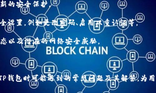   TP钱包异常解决指南：常见问题及修复方法 / 

 guanjianci TP钱包, 钱包异常, 数字货币, 解决方案 /guanjianci 

### 内容大纲

1. **引言**
   - 介绍TP钱包的背景信息
   - 钱包异常现象的普遍性
   
2. **TP钱包的工作原理**
   - 钱包的功能与用途
   - 安全性与隐私保护措施

3. **常见的TP钱包异常情况**
   - 异常情况的分类
     - 登录失败
     - 余额不准确
     - 交易延迟
     - 资产丢失
   
4. **TP钱包异常的可能原因**
   - 软件更新不及时
   - 网络问题
   - 用户操作不当
   - 安全设置或误操作导致的账户锁定
   
5. **如何解决TP钱包异常问题**
   - 登陆问题的解决
   - 调整网络设置
   - 更新TP钱包版本

6. **防范TP钱包异常的措施**
   - 定期备份钱包
   - 启用双重认证
   - 关注官方公告
   
7. **客户支持与社区帮助**
   - 联系TP钱包客服
   - 社区论坛与用户交流
   
8. **结论**
   - 对于钱包异常的总结
   - 对用户的建议与未来展望
   
### 问题及详细介绍

#### 问题一：如何处理TP钱包登录失败的问题？

如何处理TP钱包登录失败的问题？

登录失败的问题是TP钱包用户最常遇到的异常之一。用户在尝试登录时可能会遇到“账号或密码错误”、“网络异常”等提示。解决这一问题的第一步是确认用户输入的信息是否正确，包括账号和密码。在找到问题的根源之前，用户应首先仔细检查自己的输入。

如果信息确认无误，建议用户检查网络连接。登录需要稳定的网络支持，假如网络信号不良，用户将无法顺利登录。可尝试重新连接互联网或切换至其他Wi-Fi网络。

此外，TP钱包的服务器可能在某个时段进行维护或发生故障，用户应耐心等待片刻再重试。若问题仍然存在，用户可以选择重置密码。通过TP钱包提供的“忘记密码”功能，用户可以按提示进行重置。

若用户依旧无法登录，可以联系TP钱包的客服支持，提供相关信息以寻求帮助。确保提交给客服的数据是准确和详尽的，以便获得高效的回应。

#### 问题二：TP钱包余额不准确怎么办？

TP钱包余额不准确怎么办？

TP钱包用户偶尔会发现余额显示不准确的情况。这可能让许多用户感到困惑与焦虑。余额不准确的原因通常有多个，包括交易尚未确认、网络延迟以及钱包应用的问题等。

首先，用户需确认最近的交易记录。用户所进行的交易可能尚未被区块链网络确认，因而在余额上并没有即时反映。通常情况下，用户可以在交易记录中查看交易状态，如果交易未完成，用户需耐心等待。

其次，网络延迟有时会导致余额显示不同步，特别是在网络拥堵时。如果用户发现自己的余额不一致，可以尝试刷新钱包界面，或耐心等几分钟再查看。

最后，若以上方法仍未解决问题，用户应考虑更新TP钱包至最新版本。老版本软件可能存在bug或不稳定性，及时更新可改善此类问题。如依然无法解决，用户应联系TP钱包客服，了解具体情况。

#### 问题三：为什么TP钱包交易会延迟？

为什么TP钱包交易会延迟？

交易延迟是数字货币交易中色彩常见的现象，TP钱包用户亦不乏此类困扰。交易延迟可能由多重因素引起，用户了解这些原因是十分重要的。

首先，交易手续费是影响交易速度的关键因素。比特币等数字货币交易需要矿工处理，如果用户选择的交易手续费过低，矿工可能会优先处理其他手续费更高的交易。这使得用户的交易被延迟，直到网络可用资源充足时才能被确认。

其次，区块链网络的繁忙程度同样会影响交易延迟。在网络高峰期，交易数量大增，处理交易的速度自然会减慢。用户可主动关注区块链网络的状态，选择在网络比较空闲的时段进行交易。

若用户在这种情况下等待的时间过长而交易仍未完成，可以选择通过TP钱包查看交易状态。如果交易被标记为“待确认”，用户则需耐心等候；若显示为“失败”，可以尝试重新发起交易，适当提高手续费以加快确认速度。

#### 问题四：TP钱包中的资产怎样保证安全？

TP钱包中的资产怎样保证安全？

资产安全始终是数字货币用户最关注的话题，TP钱包在安全性方面采取了一系列措施。首先，用户应确保使用官方版本的钱包应用软件，务必避免未授权的第三方应用程序。

用户可以启用双重认证（2FA），增加账户的安全性。双重认证模式要求用户在输入密码的基础上，再通过手机确认登录，这大大提高了账户的安全性，即使密码被盗，攻击者也无法轻易访问用户的账户。

定期备份钱包也是保护资产的至关重要措施。用户应将钱包的助记词、私钥以及密码保存在安全的地方，避免泄露。此外，建议用户定期更改密码，增强账户的安全性。

同时，保持软件更新也非常重要。TP钱包会不时推出安全补丁和功能更新，及时更新确保用户能够获得最新的安全保障。此外，用户还应时刻关注TP钱包的官方公告，第一时间知晓潜在的安全威胁。

#### 问题五：如何联系TP钱包客服获得帮助？

如何联系TP钱包客服获得帮助？

TP钱包用户在面对技术问题或使用困难时，可以通过多种方式联系客服寻求帮助。首先，TP钱包的官方网站上通常有客服联系方式，包括电子邮件、在线客服和电话支持。

用户在联系客服前，建议准备好相关的信息，例如帐户名、发生的问题描述、具体操作步骤等。这些信息能够帮助客服快速定位问题并提供更有效的帮助。

对于急于解决问题的用户，使用在线客服或电话支持往往能更加即刻得到响应。若不方便使用即时聊天或电话，发邮件也是一个不错的选择，耐心等待客服的回复。

此外，用户也可以前往TP钱包的社交媒体平台，那里往往有客服团队能进行较便捷的互动。用户还可以在各种数字货币论坛或社区中发帖，向其他用户寻求建议和答案，互助力量也不容忽视。

#### 问题六：如何保养和维护TP钱包的正常使用？

如何保养和维护TP钱包的正常使用？

定期对TP钱包进行维护和检查，是确保正常使用的重要步骤。首先，用户在安装完成后，应及时备份助记词和私钥，确保资产安全。备份应存放在安全且不易丢失的地方。

其次，用户应保持一定的软件更新频率。确保安装最新版本的TP钱包，不仅能够享受到新功能，还能获得最新的安全保护。

此外，用户还应该定期查看账户活动和交易记录，确保没有异常状况。如果发现不明交易，立即进行账户安全设置，例如更改密码、启用双重认证等。

最后，用户应保持警惕，尽量避免在公共网络中使用TP钱包，确保钱包的安全性。时刻关注TP钱包的官方动态以及潜在的网络安全威胁。

---

以上内容构成了一篇关于TP钱包异常及其解决方案的全面指南。每个问题的详细解释提供了用户在使用TP钱包时可能遇到的常见问题及其解答，为用户理解和解决问题提供了有效的参考。