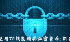 如何使用TP钱包购买加密货币：新手指南