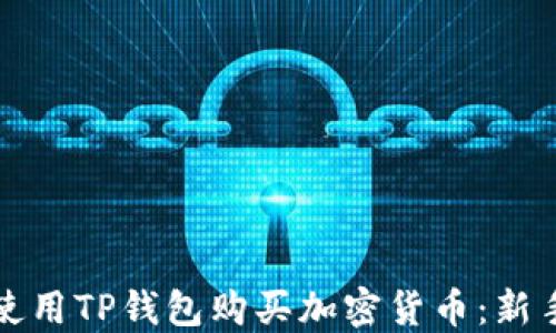 如何使用TP钱包购买加密货币:新手指南
