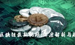 贾瑶琪区块链最新视频：深度解析与趋势分析