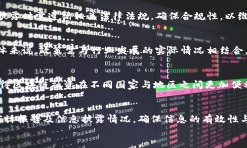 
   区块链融资管理办法最新解读：政策趋势与行业影响  / 
 guanjianci  区块链融资, 管理办法, 政策解读, 行业影响  /guanjianci 

内容大纲
1. 引言
   - 简要介绍区块链技术的背景与发展历程
   - 区块链在融资中的应用现状

2. 区块链融资管理办法概述
   - 规定内容与结构分析
   - 管理办法出台的背景与目的

3. 管理办法对区块链融资的影响
   - 对企业融资模式的改变
   - 对风险控制的影响

4. 管理办法的利与弊
   - 优势分析
   - 潜在问题与挑战

5. 行业内对管理办法的反应
   - 企业及投资者的态度
   - 专家的观点与建议

6. 未来趋势与发展方向
   - 预判政策变化
   - 区块链技术的未来应用

7. 结语
   - 重申管理办法的重要性
   - 对于行业发展的影响

第一部分：引言

区块链技术作为一种新兴的信息技术，近年来受到了广泛关注。起初，它凭借比特币的火热迅速进入公众视野，之后被应用于多个行业，特别是在金融、供应链管理及投融资等领域。融资是企业生存和发展的命脉，而区块链融资则以其独特的去中心化和透明性特征，提供了一种全新的融资方式，吸引了众多初创企业与投资者的关注。

在这一背景下，各国政府纷纷制定与区块链相关的监管政策，以保护投资者权益、维护金融市场的稳定性。尤其是在中国，区块链融资管理办法的出台，不仅引导了行业的健康发展，也对于企业融资模式产生了深远的影响。

第二部分：区块链融资管理办法概述

区块链融资管理办法是针对区块链技术在融资过程中可能出现的问题，制定的一系列监管政策。这些管理办法主要包含了融资流程、信息披露，以及对参与各方的责任等方面的规定。

首先，这些政策旨在明确融资链条中参与者的角色，要求企业在进行融资时必须遵循审慎原则，确保信息公开透明，不得有任何欺诈行为。此外，政策还强调了对投资者的保护措施，规定了他们在投资过程中所需的基本信息。

第三部分：管理办法对区块链融资的影响

管理办法的出台对区块链融资的影响深远，一方面促使企业融资方式更加规范，另一方面也使得不少原本依赖区块链融资的模式受到了挑战。

具体来说，企业融资模式的改变主要体现在以下几个方面：首先，在管理办法的引导下，不少企业开始重视合规性，尤其是在信息披露上；其次，随着监管的加强，投融资的审查力度也不断加大，这使得融资的难度增加。

第四部分：管理办法的利与弊

任何政策的出台都有其两面性，区块链融资管理办法亦是如此。在讨论其利弊时，我们应从多角度分析：

优势方面，管理办法能够有效提升市场透明度，增强投资者信任；促进行业的健康可持续发展；降低融资过程中的道德风险。

然而，潜在的问题及挑战也不可忽视，例如，过度监管可能导致创新活力的抑制，企业对政策的理解误差可能引发不必要的合规成本等等。

第五部分：行业内对管理办法的反应

面对管理办法的出台，行业内的反应可谓是复杂多元。企业以及投资者对政策的接受程度各有不同。一方面，许多企业表示理解与支持，认为管理办法将有助于促进行业规范化；另一方面，也有企业担心政策过于严格，可能会影响到自己的融资能力。

专家学者对此表示，各方在理解与执行政策时应加强沟通，以求政策宣贯的精准性和有效性，从而实现监管与创新之间的平衡。

第六部分：未来趋势与发展方向

随着技术的不断发展与监管的逐步完善，区块链融资将在未来的发展中呈现出新的趋势。在政策方面，我们可以预见政府将会继续完善相关法规，推动行业标准化；在技术方面，结合人工智能等新兴技术，区块链融资将变得愈加高效与智能化。

第七部分：结语

综上所述，区块链融资管理办法的出台标志着该领域走向规范化的重要一步，不仅影响了企业与投资者，也对未来的市场格局产生了重大影响。行业内各方应共同努力，适应政策变化，推动区块链技术与资本市场的深度结合，以实现更广泛的社会与经济价值。

六个相关问题及详细介绍

问题一：区块链融资的主要形式有哪些？
区块链融资的主要形式包括初始数字货币发行（ICO）、证券型代币发行（STO）、以及去中心化金融（DeFi）等。在这些形式中，ICO通过发行特定的数字资产筹集资金，而STO则遵循证券法进行合规融资，截至目前，DeFi则是允许用户通过智能合约进行无需中介的金融服务。每种形式都有其适应的市场环境及法律限制，企业在选择时需评估相关风险与收益。

问题二：区块链融资的风险是什么？
区块链融资面临的风险包括技术风险、市场风险和法律合规风险。技术风险主要是指区块链技术的成熟度不足，可能导致系统漏洞或黑客攻击；市场风险是由于市场的高波动性而引发的金融损失；法律合规风险则是由于政策的不断变化，使得企业的融资行为可能面临合规性问题。因此，企业在进行区块链融资时需进行全面的风险评估与控制。

问题三：如何进行有效的信息披露？
有效的信息披露主要包括清晰、透明与及时。企业应明确融资目的、使用计划，以及相关风险，确保所有潜在投资者能够获取充分的信息。此外，企业在信息披露时需遵循相关法律法规，确保合规性，以维护投资者权益。因此，建立有效的信息系统与披露机制，是确保投资者信任的重要基础。

问题四：政策对区块链科技发展的影响如何？
政策的影响是多方面的，一方面，严格的政策能够有效规避市场泡沫，保护投资者利益；另一方面，过于严厉的政策可能会抑制创新，导致企业融资困难。总体来说，政策需与行业发展的实际情况相结合，形成合理的监管框架，以促进技术的可持续发展。

问题五：如何看待未来区块链融资的趋势？
未来，区块链融资将向更加智能化与高效化的方向发展。随着人工智能与大数据技术的结合，融资决策将变得更加科学与精准。同时，全球化的趋势也会使得区块链融资在不同国家与地区之间更加便利。此外，随着政策的不断，市场将迎来更全面与多元的融资模式。

问题六：投资者应如何选择合规的区块链融资项目？
投资者在选择区块链融资项目时应关注项目的商业模式、团队背景与技术实力。同时，需关注其合规情况，确保其遵循相关法律法规。了解项目的白皮书、审计报告及信息披露情况，确保信息的有效性与透明度，是实现有效投资的前提。此外，还应关注市场动向及科技发展，时刻保持警觉，以应对市场的变化。
```
如需更多调整或，欢迎告诉我！