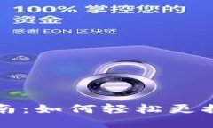 TP钱包头像上传指南：如何轻松更换你的数字资产