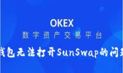 如何解决TP钱包无法打开SunSwap的问题及解决方案