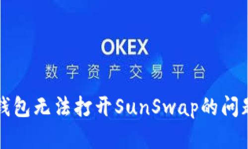 如何解决TP钱包无法打开SunSwap的问题及解决方案