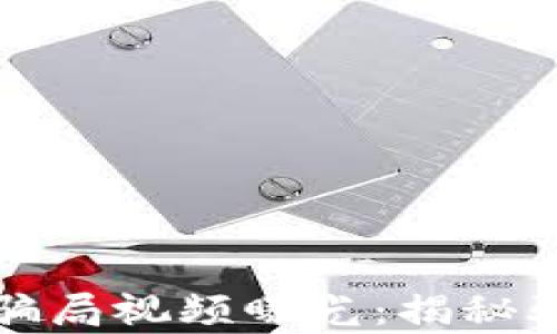 
最新区块链币骗局视频曝光：揭秘骗局背后的真相