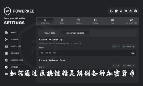 如何通过区块链精灵辨别各种加密货币