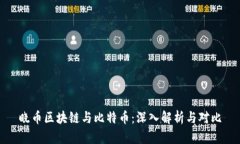 晓币区块链与比特币：深