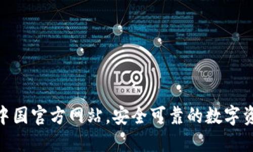 TP钱包 - 中国官方网站，安全可靠的数字资产管理平台