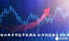 区块链比特币钱包开发指南：如何创建安全高效