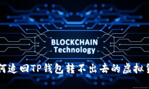 如何追回TP钱包转不出去的虚拟货币