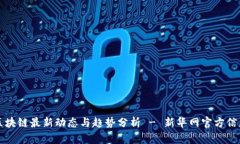 区块链最新动态与趋势分析 - 新华网官方信息