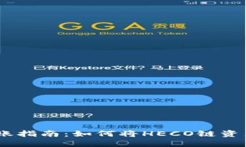TP钱包HECO链转账指南：如何将HECO链资产转移到其他钱包