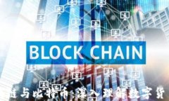 九问区块链与比特币：深入理解数字货币的未来