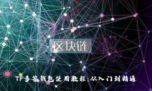 TP多签钱包使用教程：从入门到精通